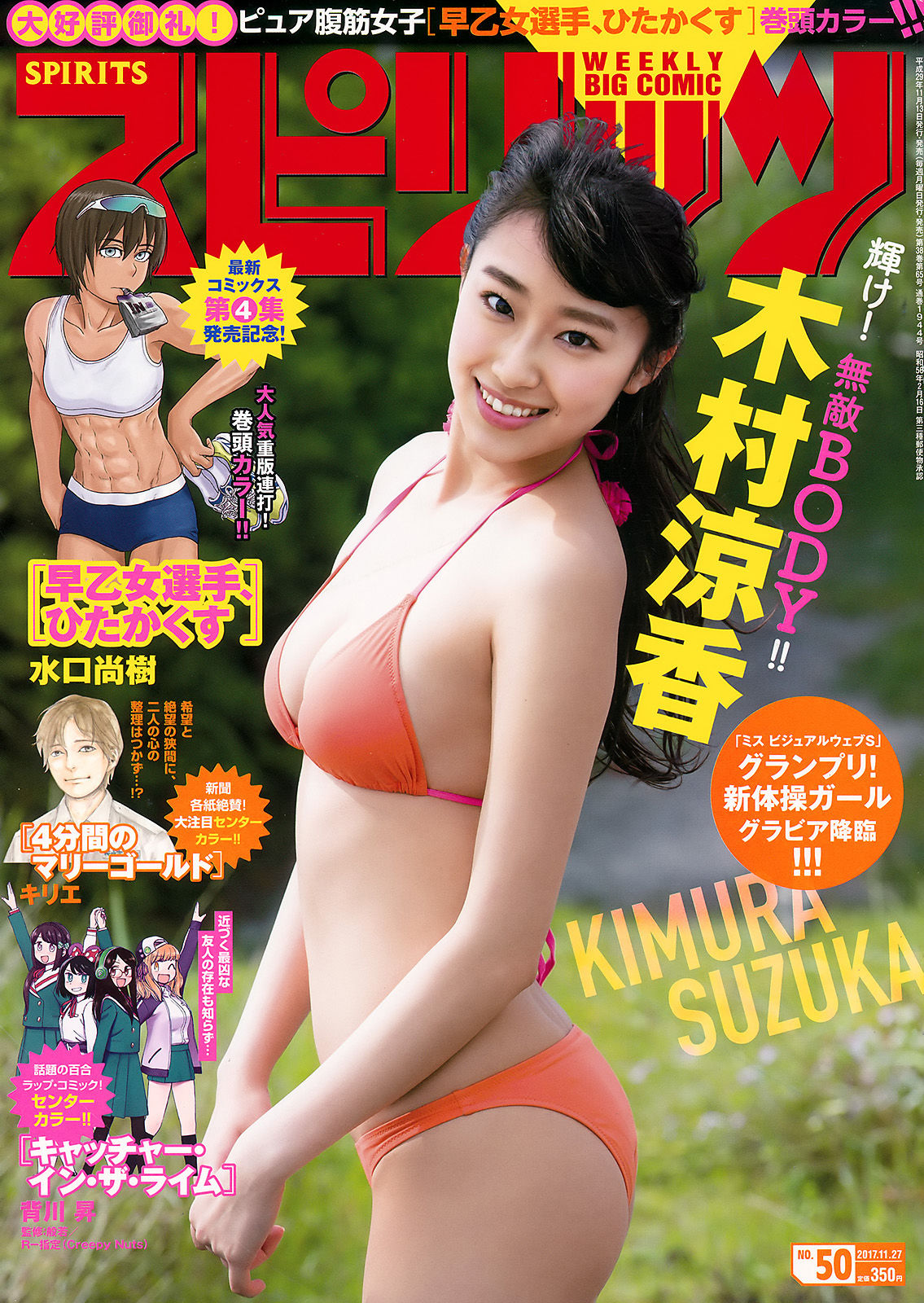 [Weekly Big Comic Spirits] 2017年No.50 木村涼香_第1张