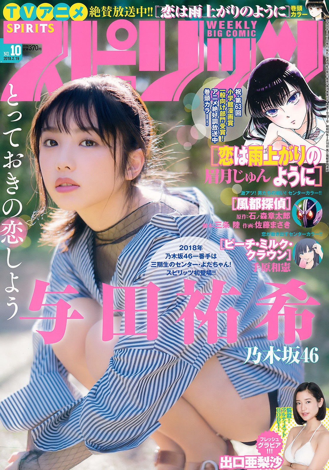 [Weekly Big Comic Spirits] 2018年No.10 与田祐希 出口亜梨沙_第1张