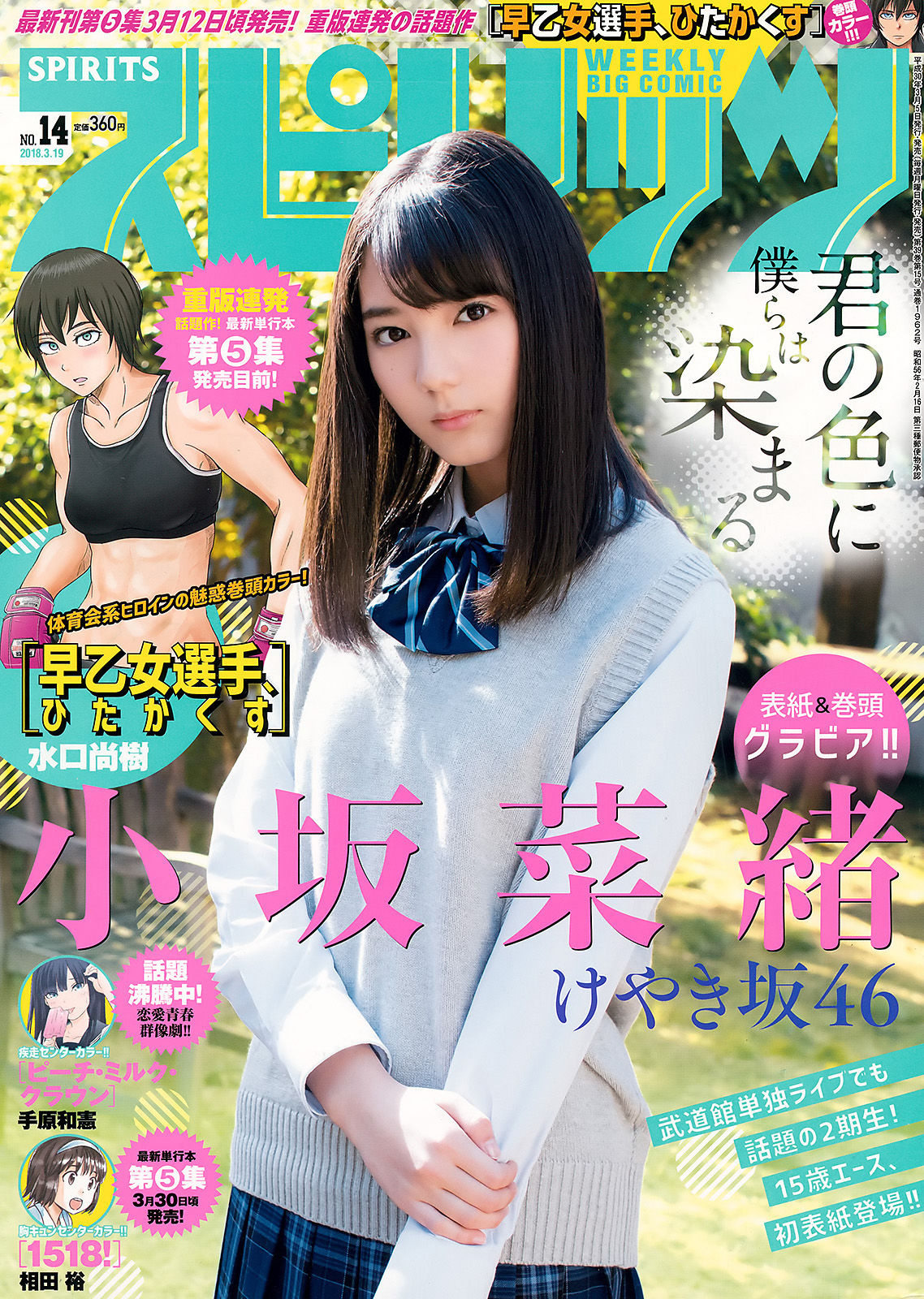 [Weekly Big Comic Spirits] 2018年No.14 小坂菜緒 Nao Kosaka_第1张