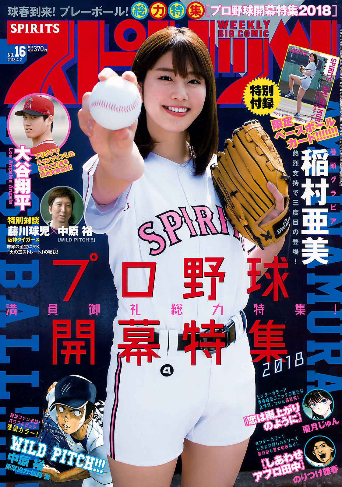 [Weekly Big Comic Spirits] 2018年No.16 稲村亜美 Ami Inamura_第1张