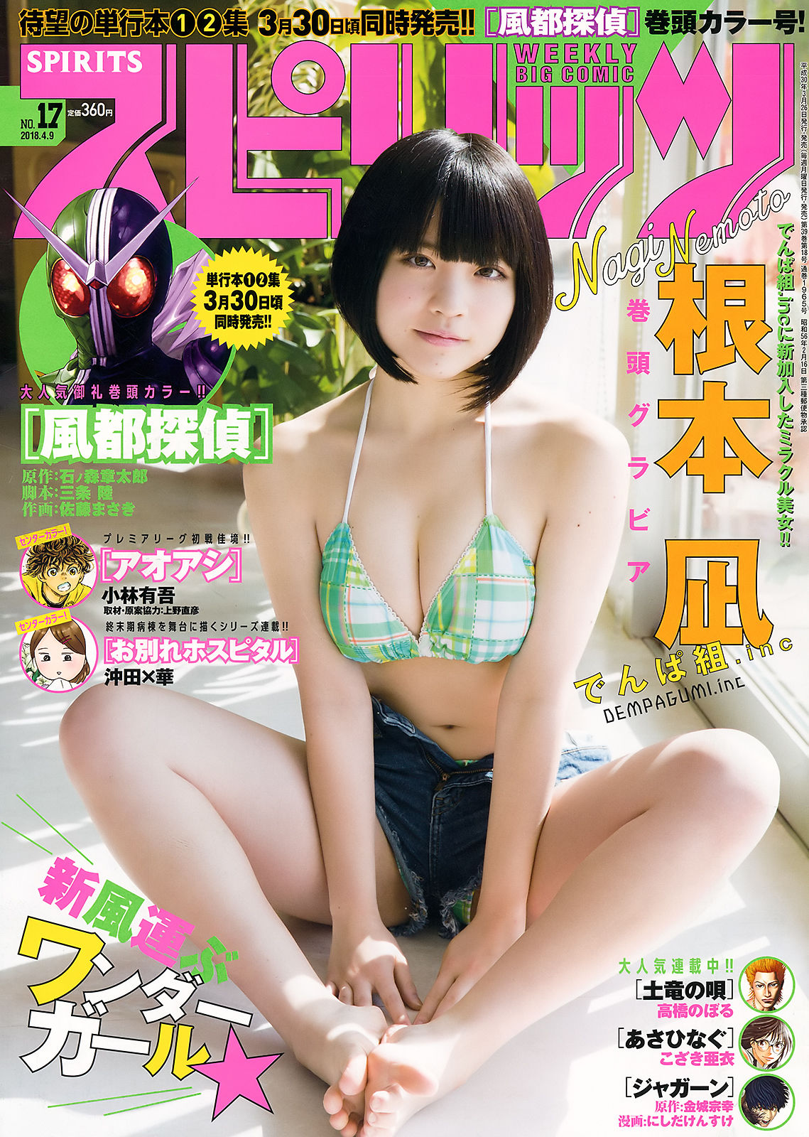 [Weekly Big Comic Spirits] 2018年No.17 根元凪 Nagi Nemoto_第1张