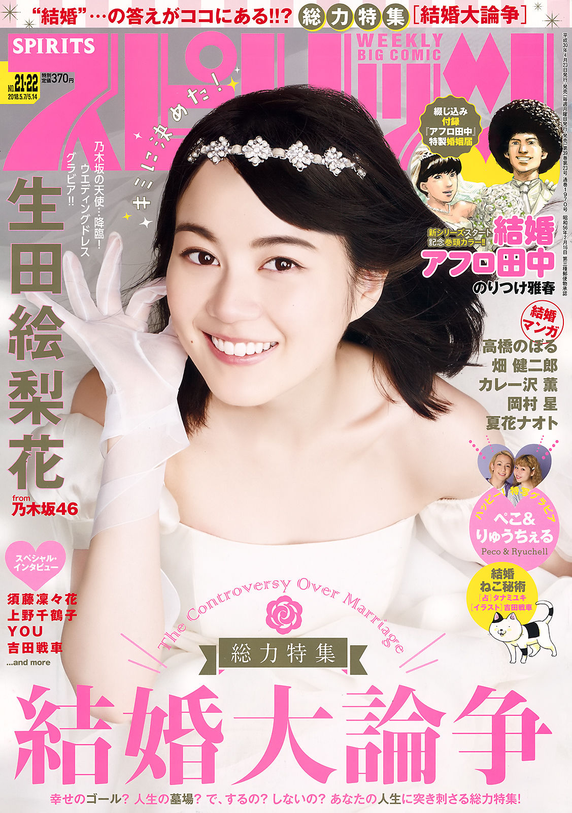 [Weekly Big Comic Spirits] 2018年No.21-22 生田絵梨花 Ikuta Erika_第1张