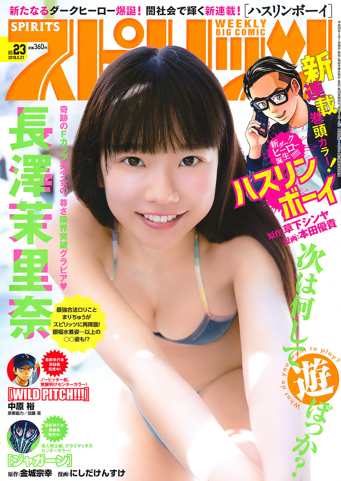 [Weekly Big Comic Spirits] 2018年No.23 長澤茉里奈 Nagasawa Marina_第1张