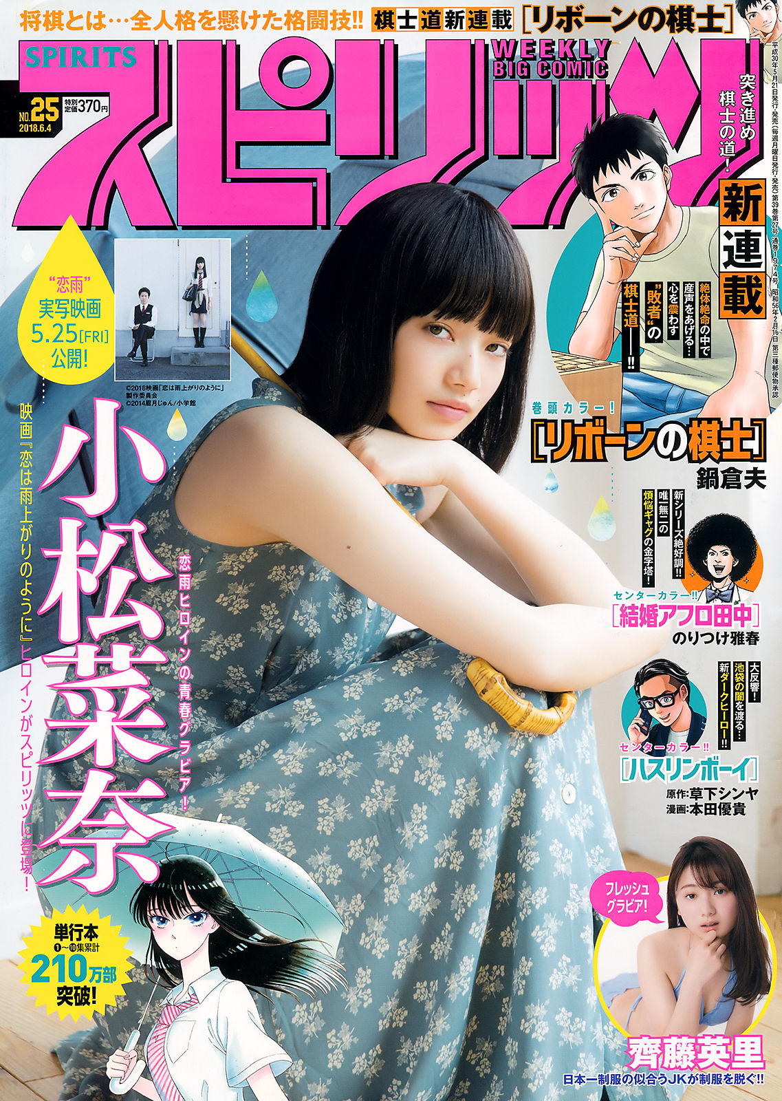 [Weekly Big Comic Spirits] 2018年No.25 小松菜奈 齊藤英里_第1张