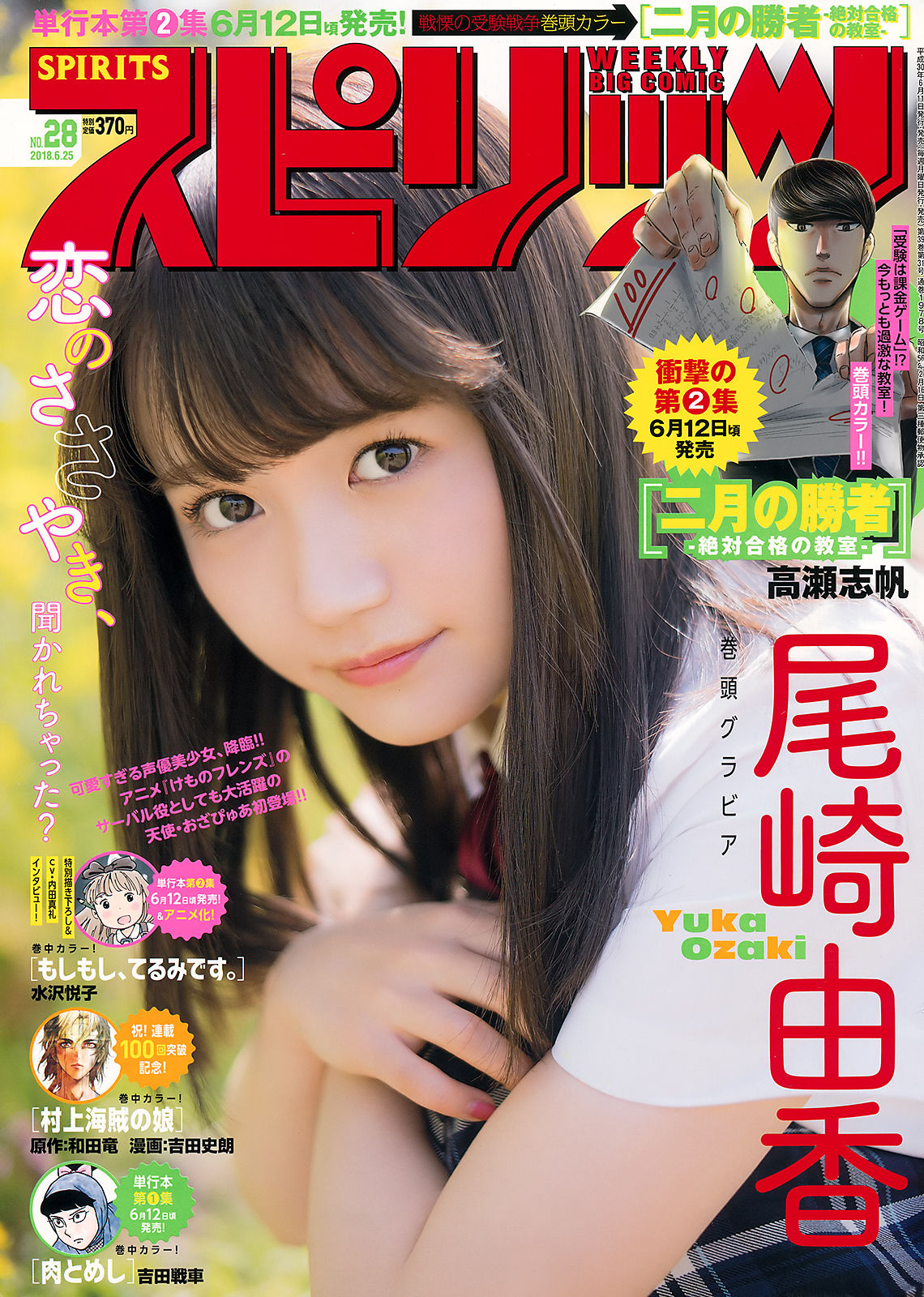 [Weekly Big Comic Spirits] 2018年No.28 尾崎由香 Yuka Ozaki_第1张