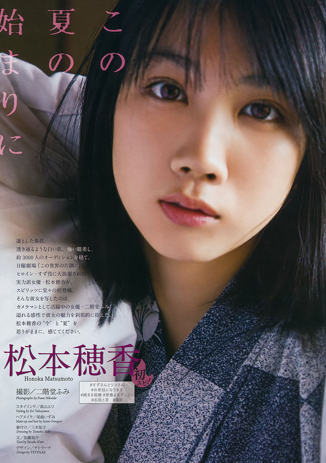 [Weekly Big Comic Spirits] 2018年No.31 松本穂香 中井りか_第2张