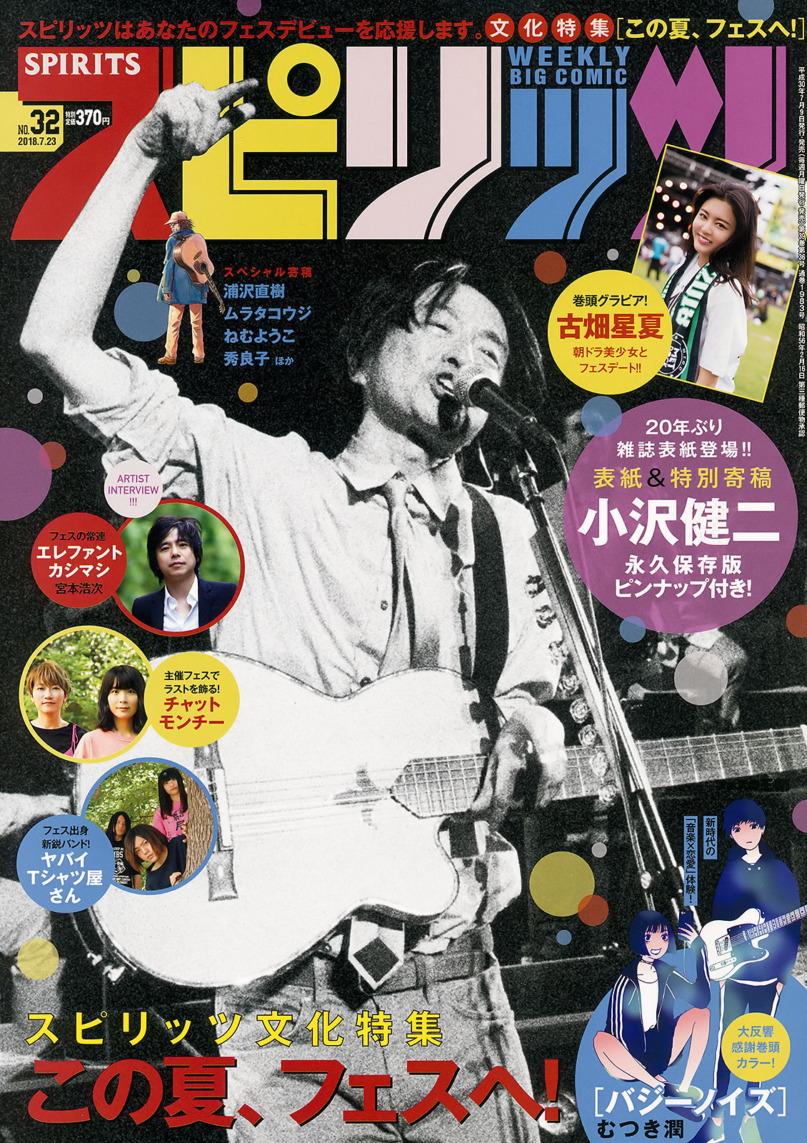 [Weekly Big Comic Spirits] 2018年No.32 古畑星夏 Seika Furuhata_第1张