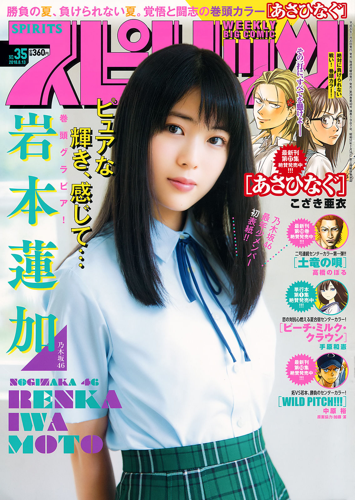 [Weekly Big Comic Spirits] 2018年No.35 岩本蓮加 Renka Iwamoto_第1张