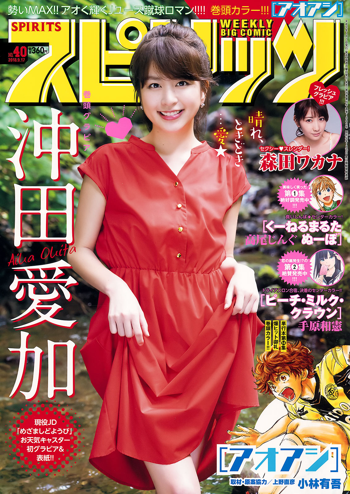 [Weekly Big Comic Spirits] 2018年No.40 沖田愛加 森田ワカナ_第1张