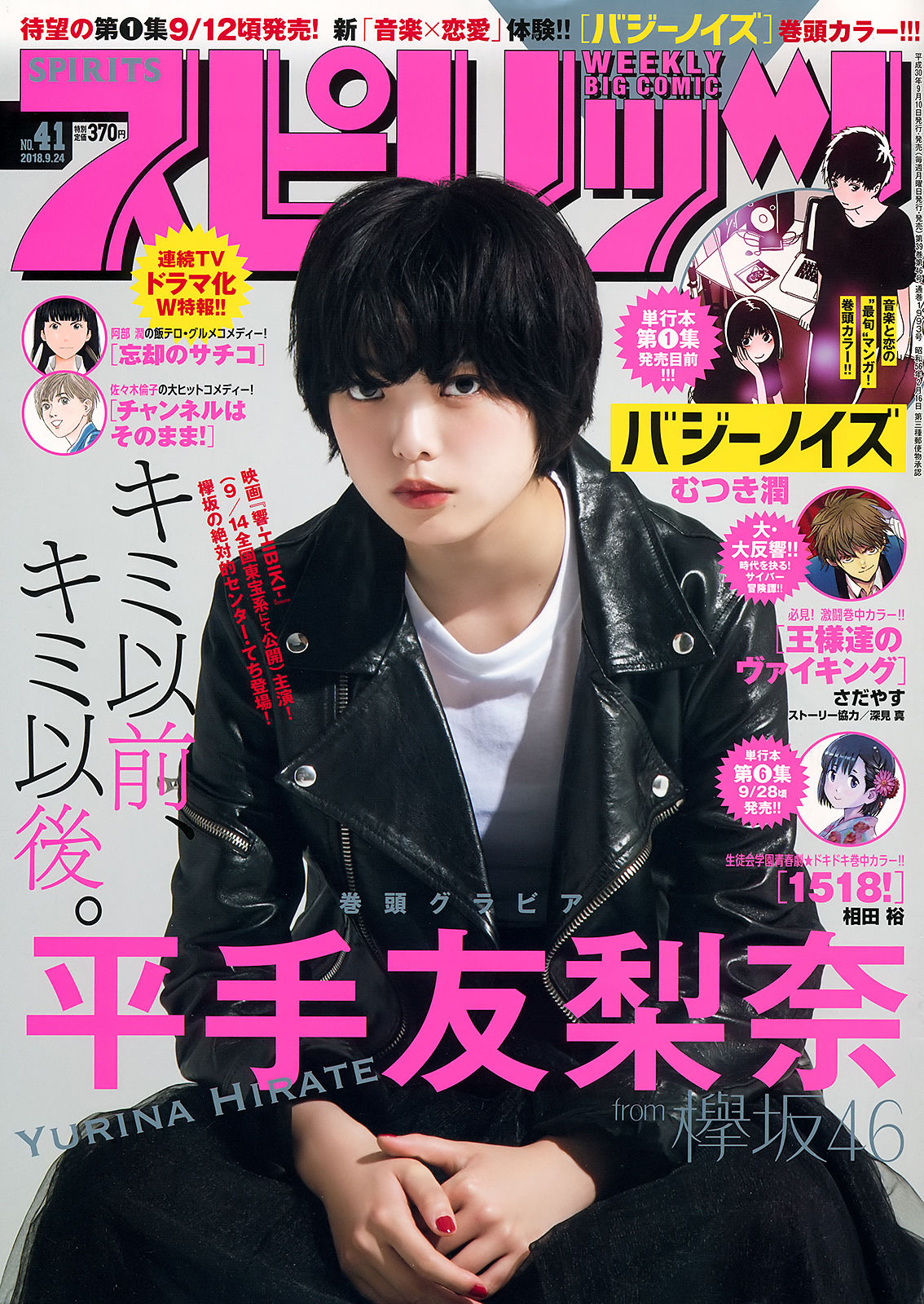 [Weekly Big Comic Spirits] 2018年No.41 平手友梨奈 Yurina Hirate_第1张
