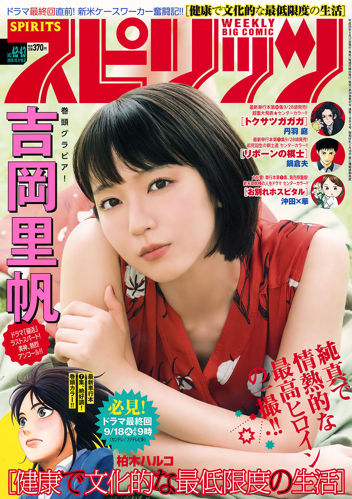 [Weekly Big Comic Spirits] 2018年No.42-43 吉岡里帆 Riho Yoshioka_第1张