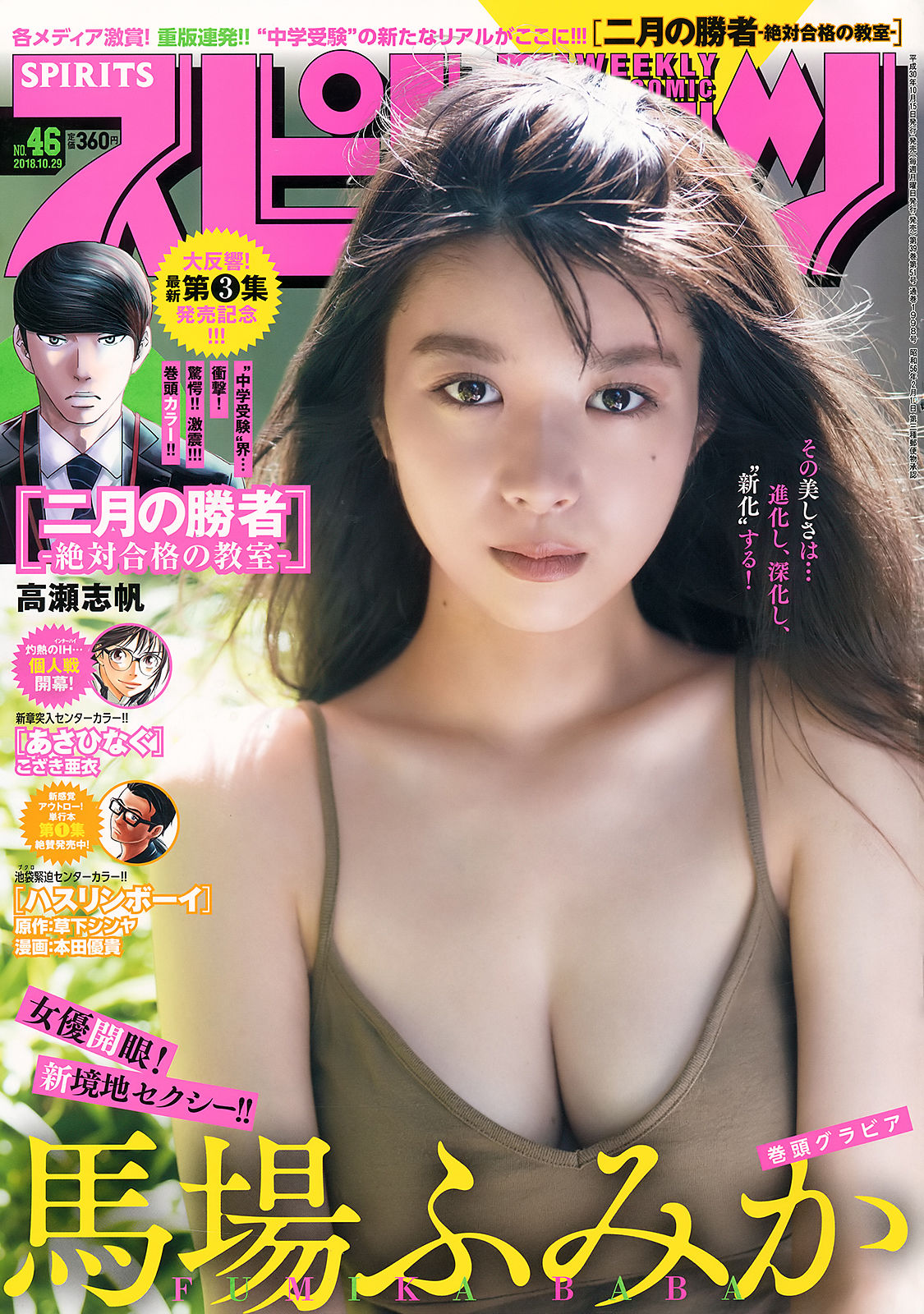 [Weekly Big Comic Spirits] 2018年No.46 馬場ふみか Fumika Baba_第1张