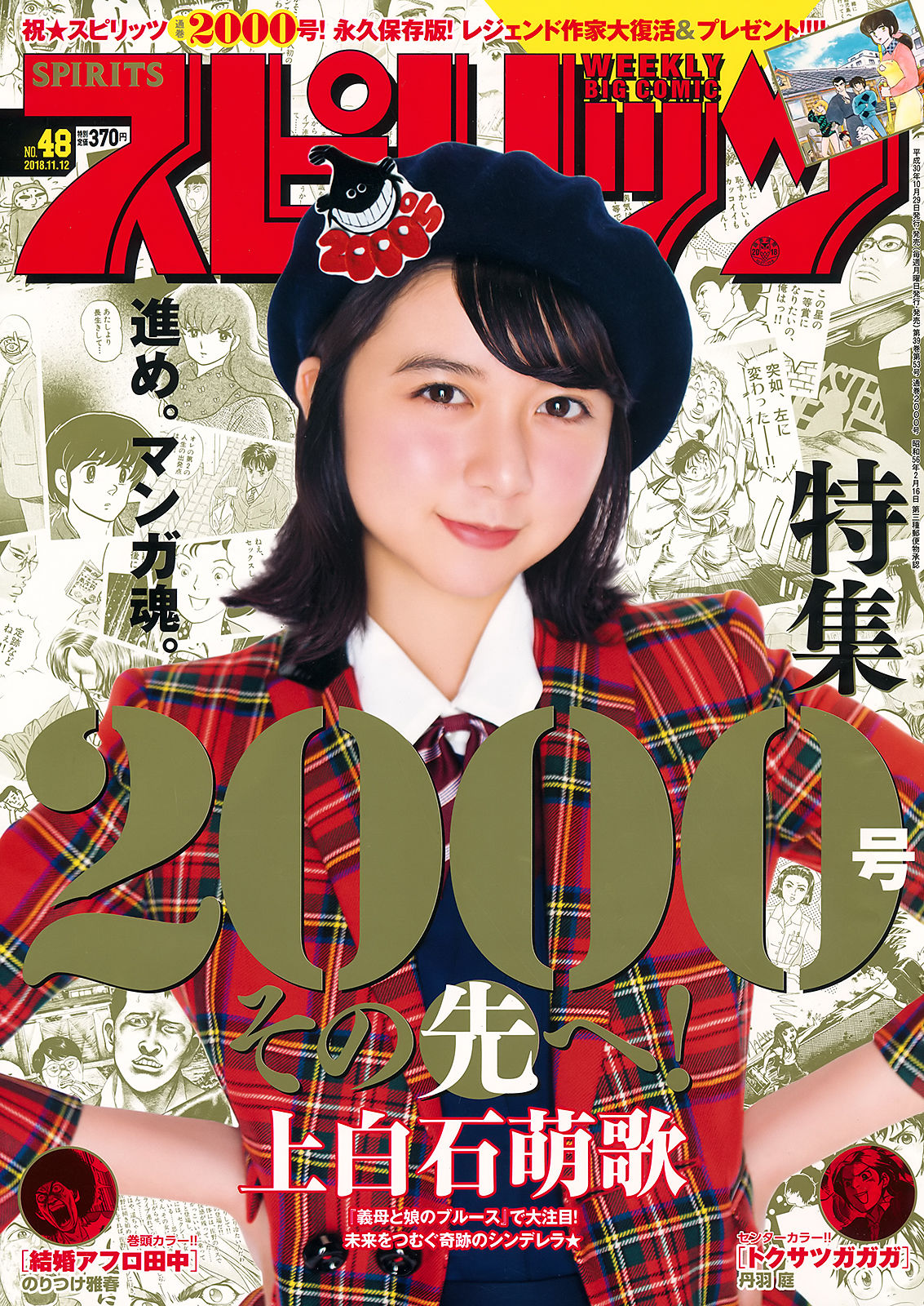 [Weekly Big Comic Spirits] 2018年No.48 上白石萌歌 Moka Kamishiraishi_第1张