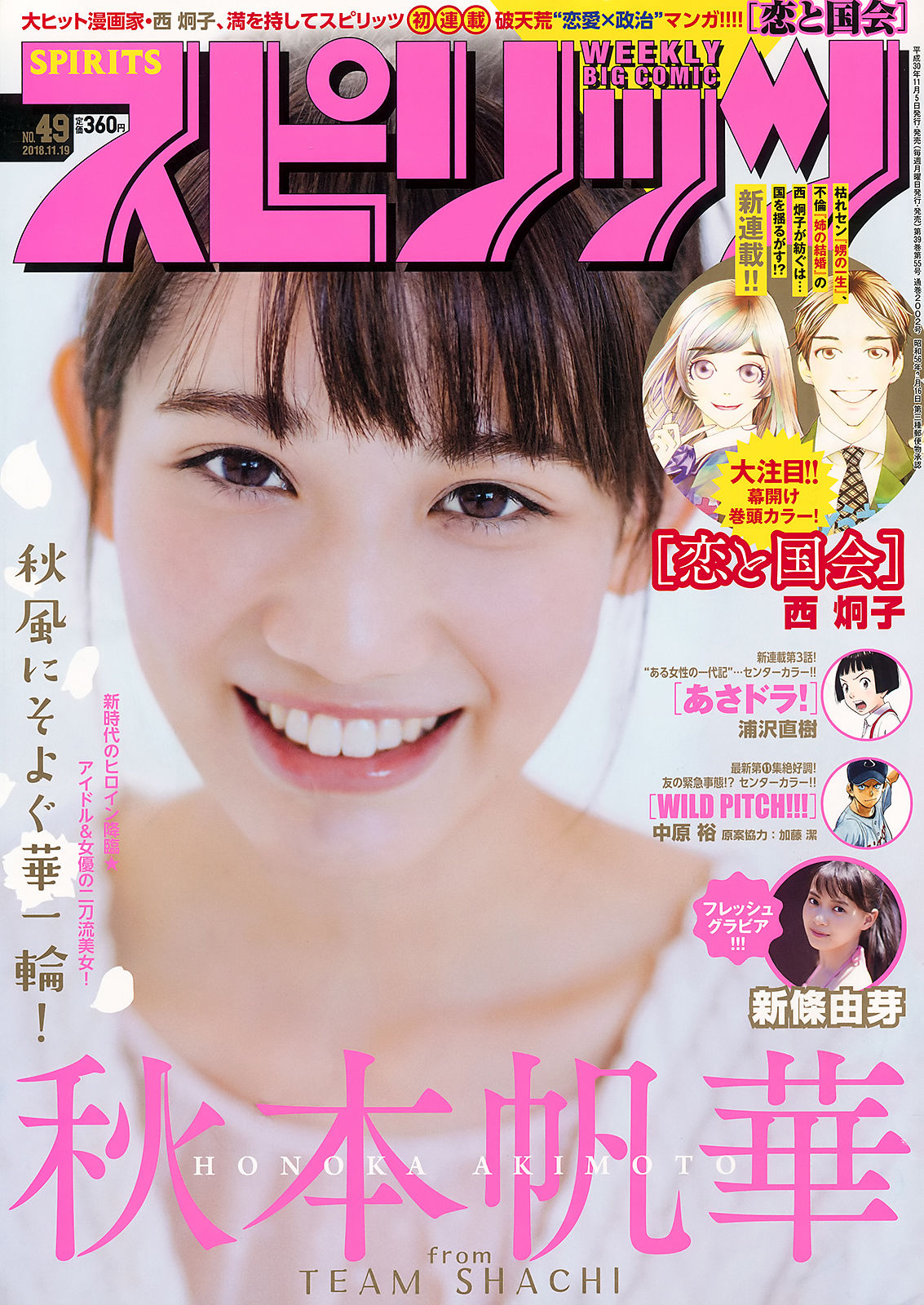 [Weekly Big Comic Spirits] 2018年No.49 秋本帆華 新條由芽_第1张