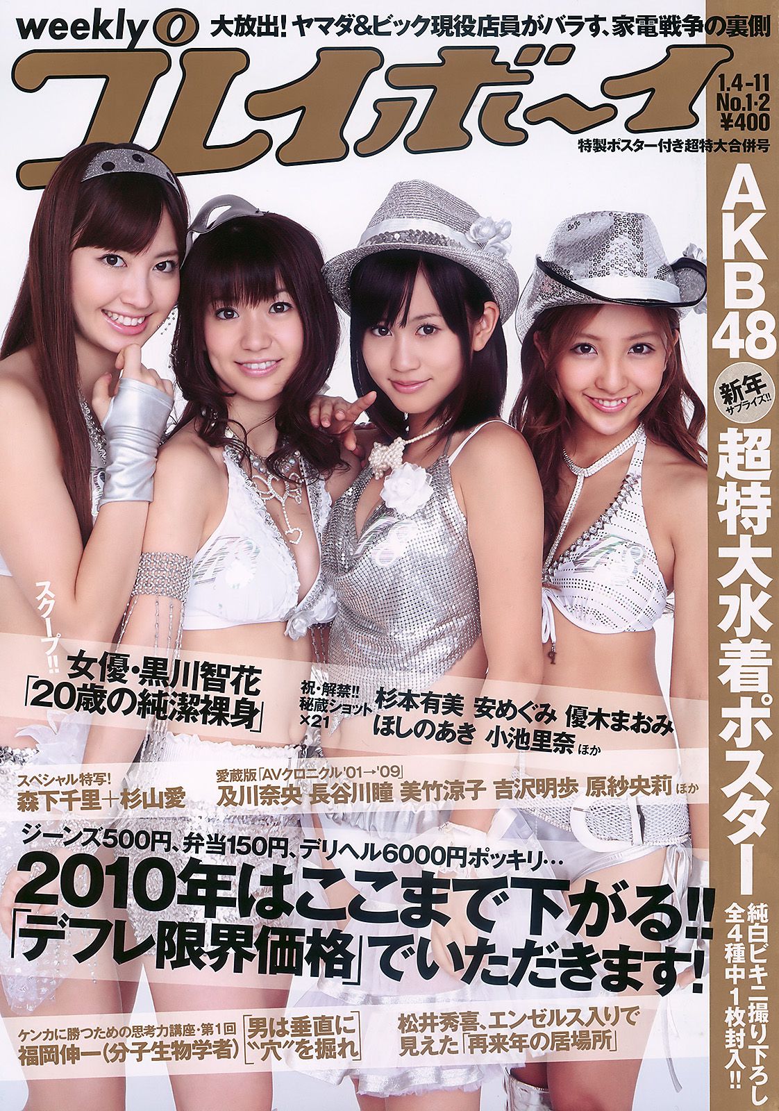 AKB48 杉本有美 森下千里 杉山愛 黑川智花 [Weekly Playboy] 2010年No.01-02 写真杂志_第1张