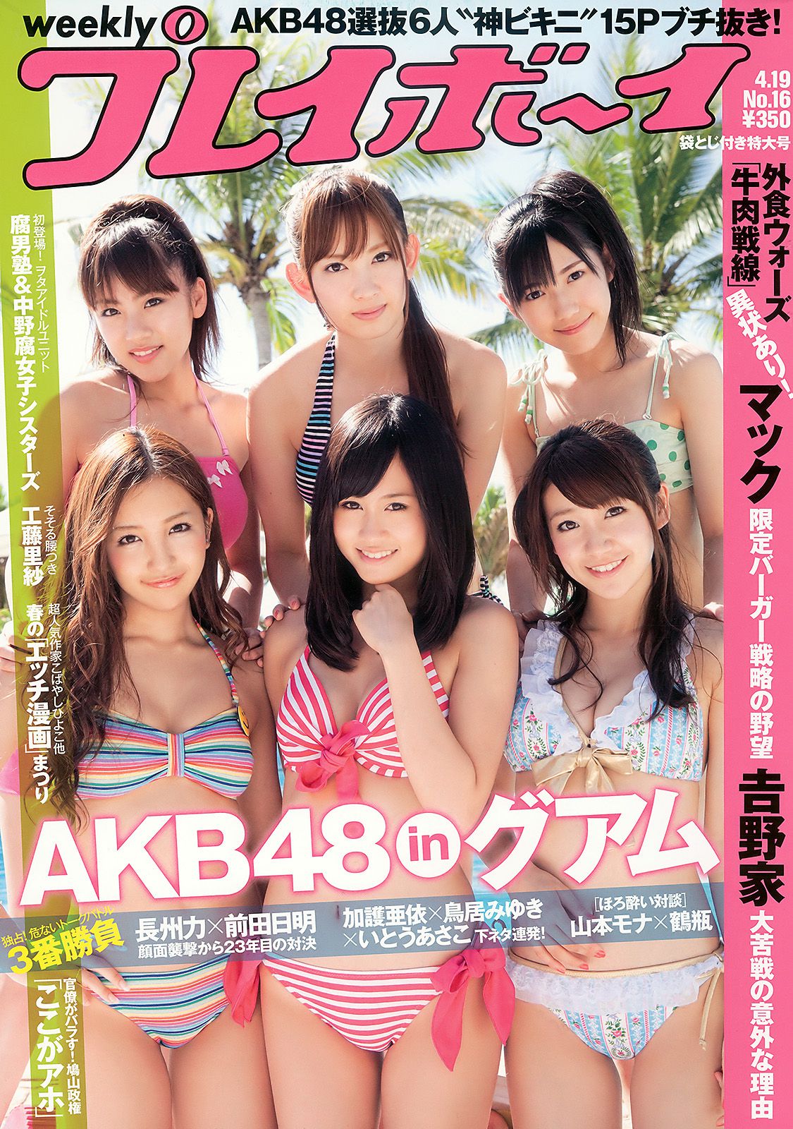 AKB48 腐男塾＆中野腐女子シスターズ 工藤里紗 [Weekly Playboy] 2010年No.16 写真杂志_第1张