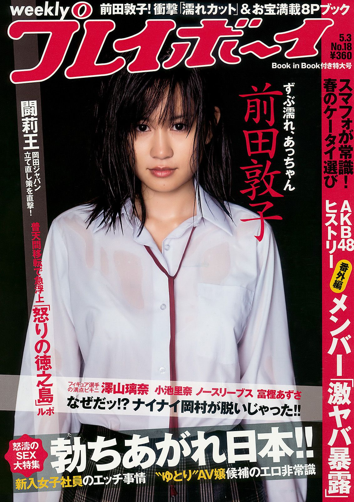 前田敦子 富樫あずさ 小池里奈 周韦彤 no3b 庄司ゆうこ [Weekly Playboy] 2010年No.18 写真杂志_第1张