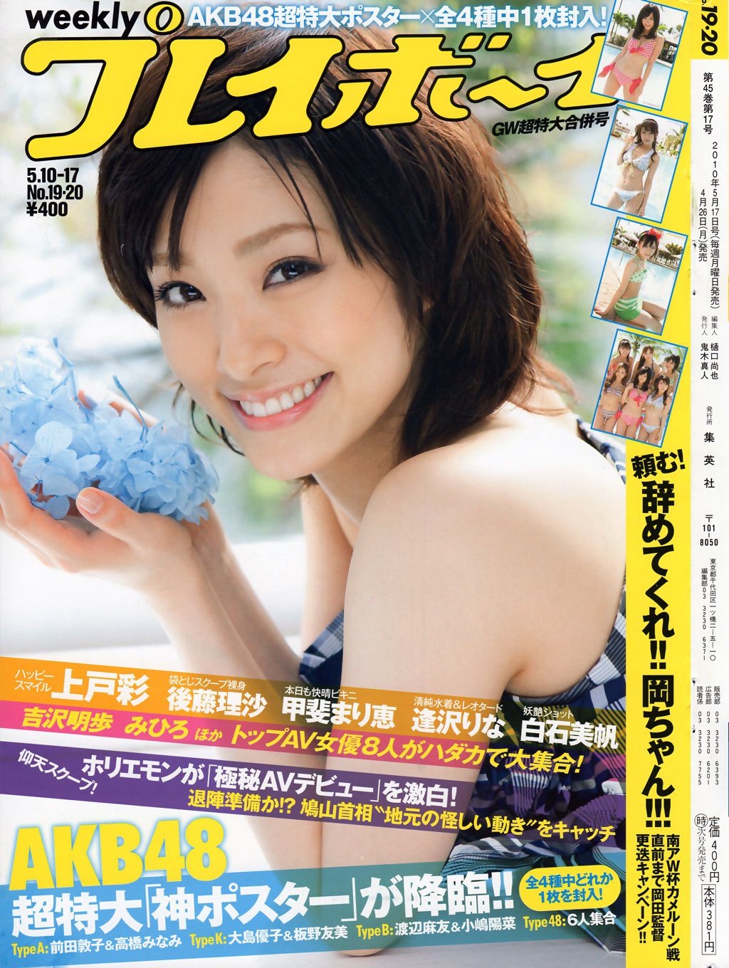 上戸彩 逢沢りな 甲斐まり恵 AKB48 白石美帆 後藤理沙 [Weekly Playboy] 2010年No.19-20 写真杂志_第1张