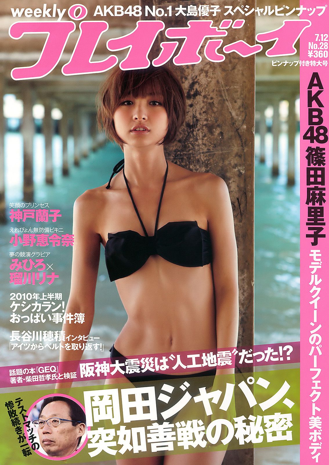 篠田麻里子 大島優子 村上友梨 神戸蘭子 福本幸子 小野恵令奈 [Weekly Playboy] 2010年No.28 写真杂志_第1张