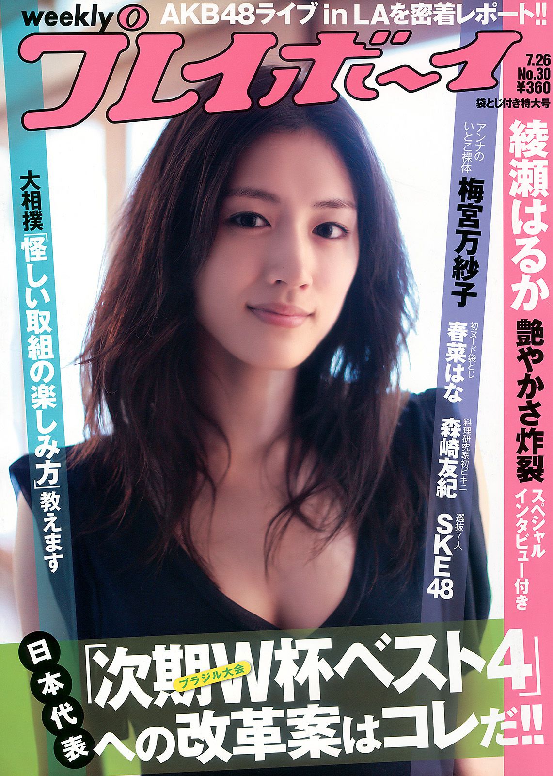 綾瀬はるか 中島愛里 SKE48 甲斐まり恵 梅宮万紗子 森崎友纪 [Weekly Playboy] 2010年No.30 写真杂志_第1张