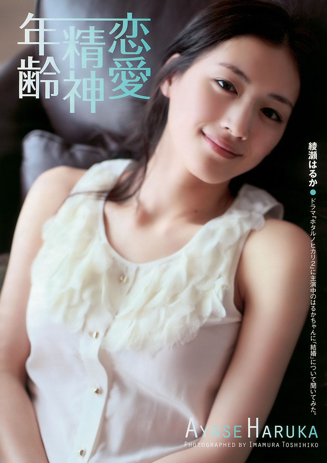 綾瀬はるか 中島愛里 SKE48 甲斐まり恵 梅宮万紗子 森崎友纪 [Weekly Playboy] 2010年No.30 写真杂志_第2张