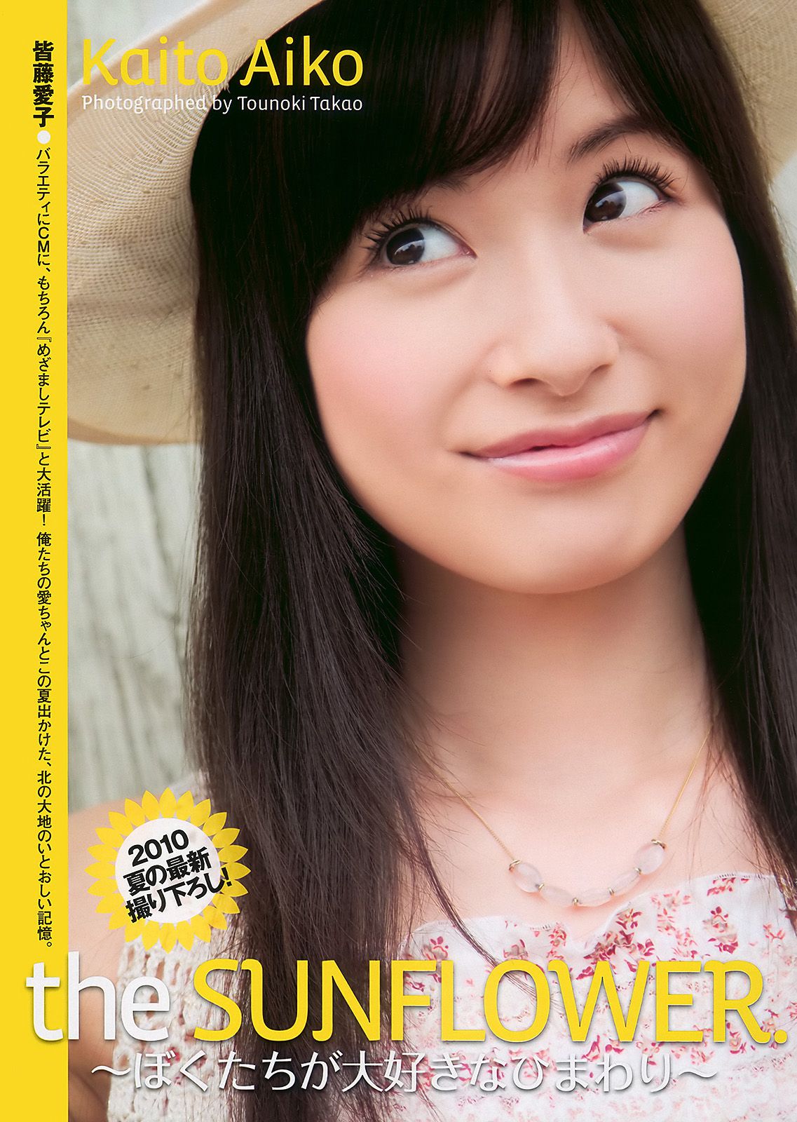 皆藤愛子 大川藍 高城亜樹 護あさな 小野真弓 [Weekly Playboy] 2010年No.36 写真杂志_第2张