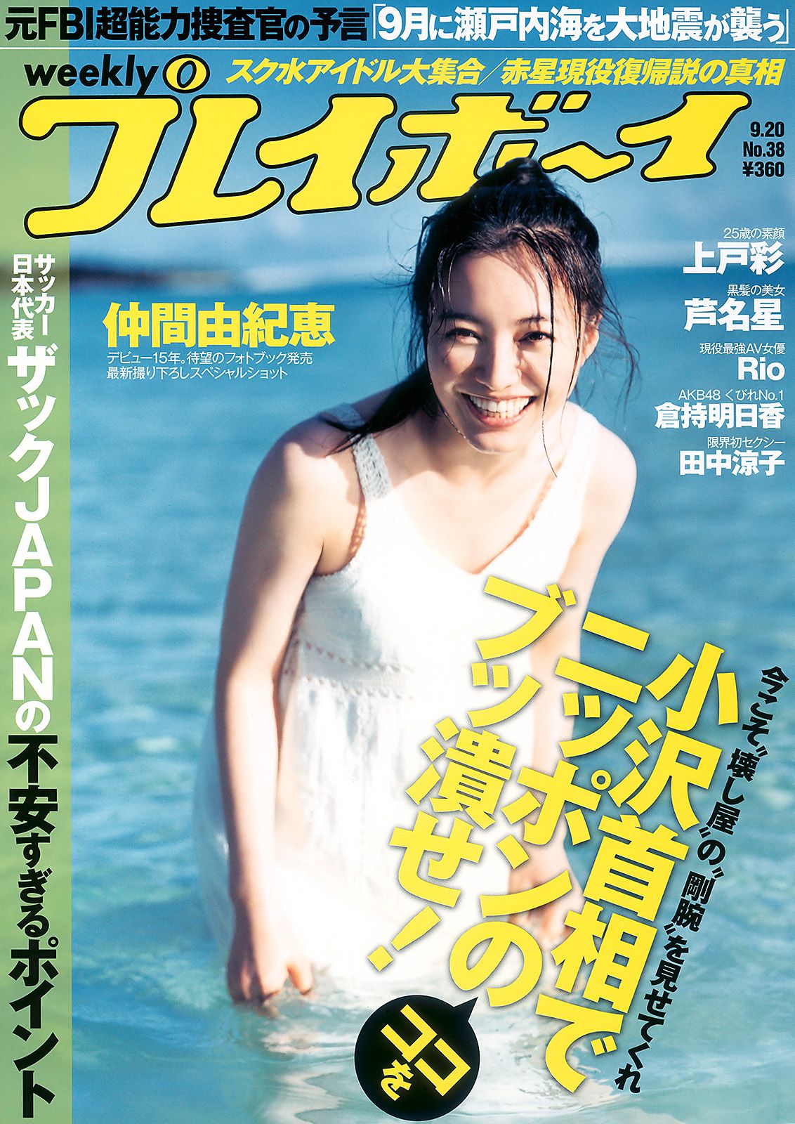 仲間由紀恵 高田里穂 倉持明日香 田中涼子 手岛优 芦名星 [Weekly Playboy] 2010年No.38 写真杂志_第1张