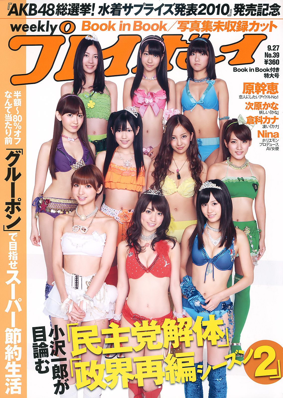 AKB48 次原かな 原幹恵 三原勇希 倉科カナ [Weekly Playboy] 2010年No.39 写真杂志_第1张