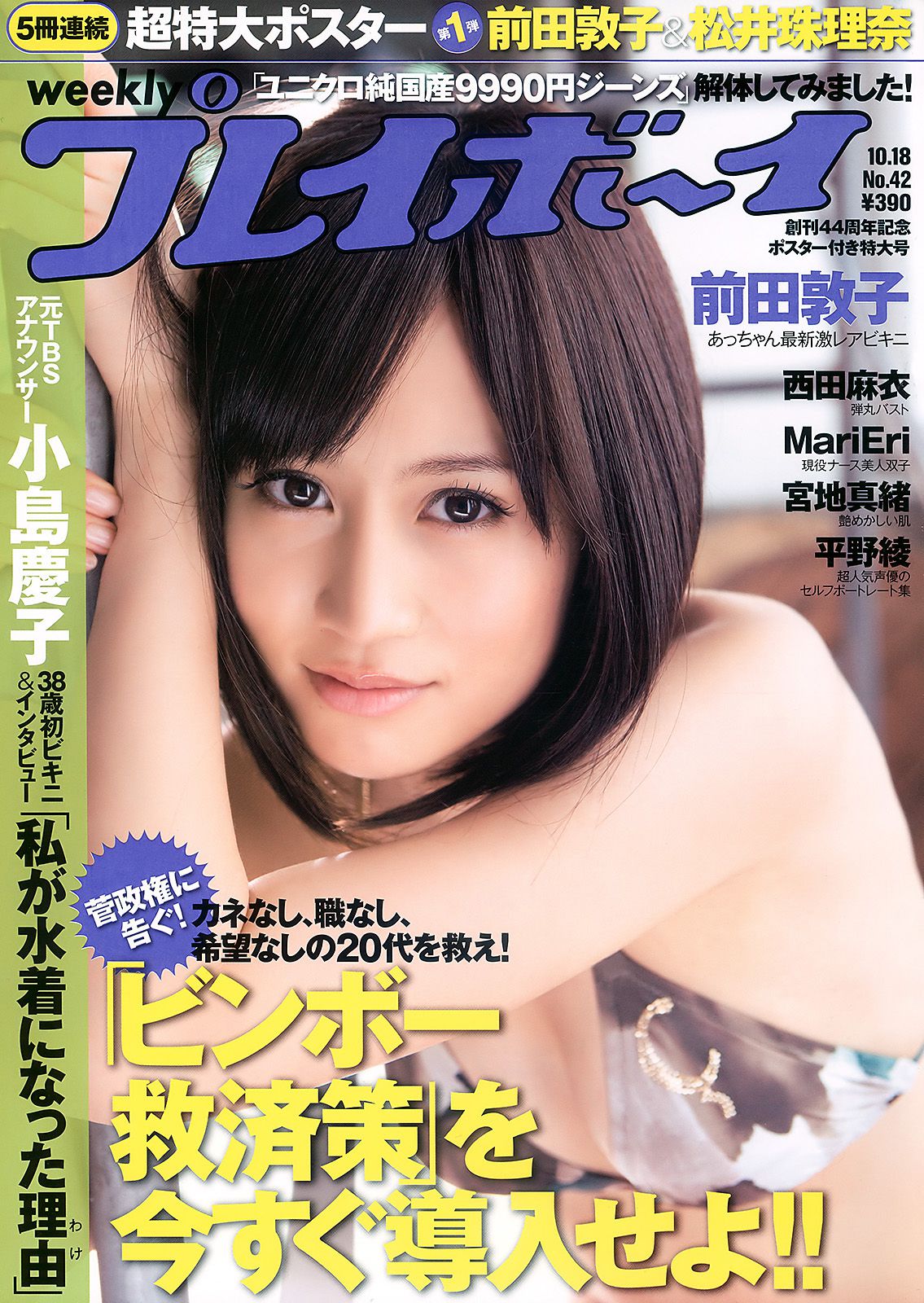 前田敦子 西田麻衣 平野綾 MariEri 宮地真緒 小岛庆子 [Weekly Playboy] 2010年No.42 写真杂志_第1张