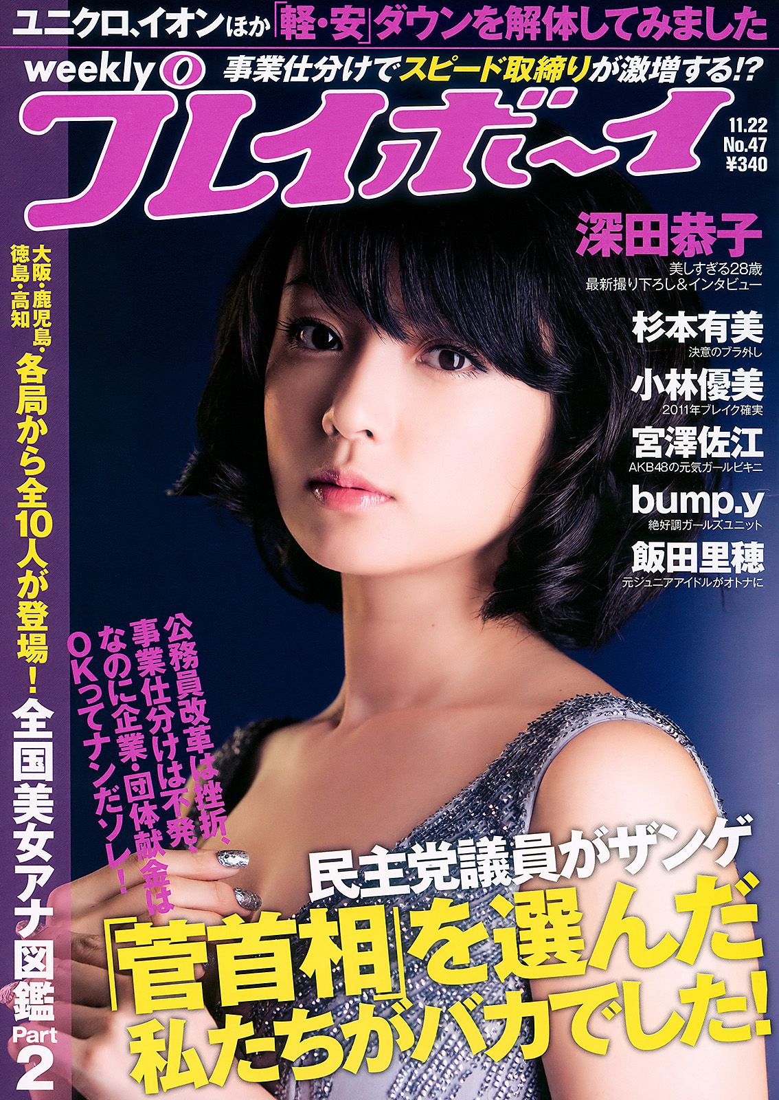 深田恭子 杉本有美 宮澤佐江 bump.y 小林優美 飯田里穂 [Weekly Playboy] 2010年No.47 写真杂志_第1张