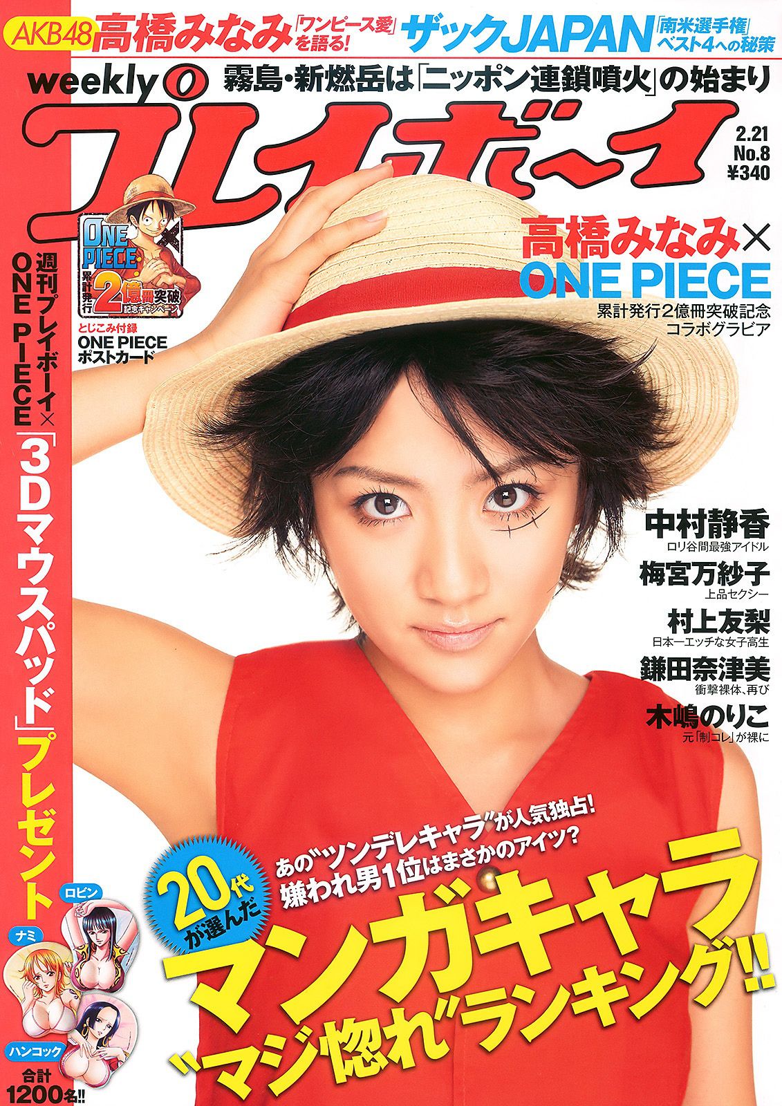 高桥南 中村静香 村上友梨 木嶋のりこ 梅宮万紗子 鎌田奈津美 [Weekly Playboy] 2011年No.08 写真杂志_第1张