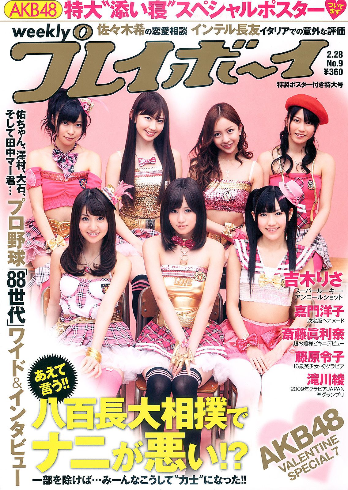 AKB48 藤原令子 齐藤真利奈 吉木りさ 滝川綾 嘉门洋子 [Weekly Playboy] 2011年No.09 写真杂志_第1张