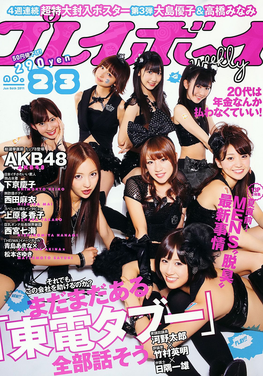AKB48 下京庆子 上原多香子 西田麻衣 岛崎遥香 西宮七海 [Weekly Playboy] 2011年No.23 写真杂志_第1张