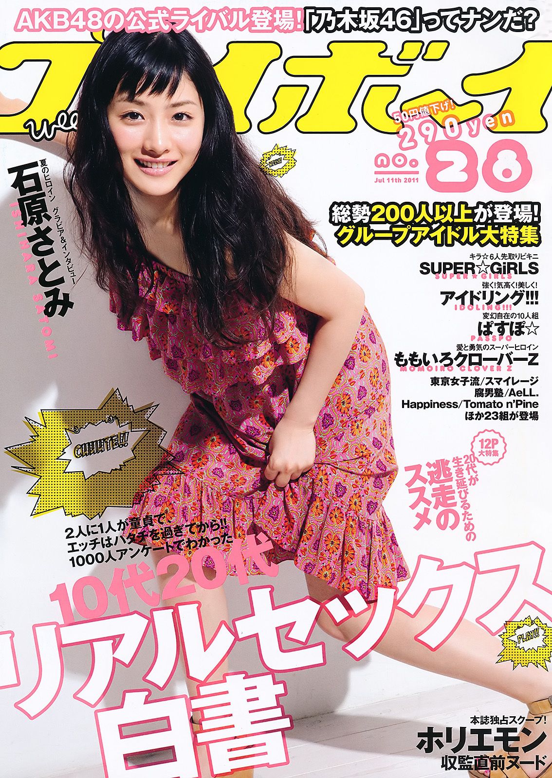 石原さとみ アイドリング!!! SUPER☆GiRLS ももいろクローバーＺ 中村一 [Weekly Playboy] 2011年No.28 写真杂志_第1张