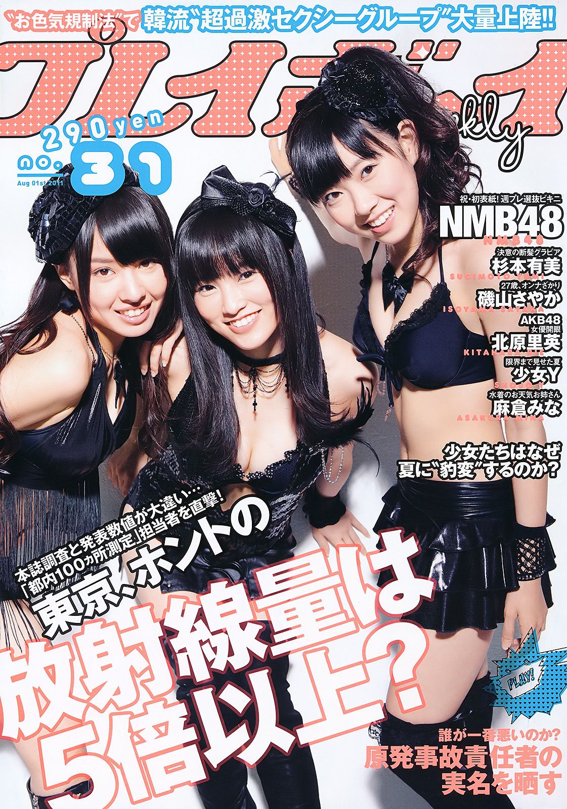 NMB48 杉本有美 北原里英 麻倉みな 磯山さやか 最上ゆき 羽田あい [Weekly Playboy] 2011年No.31 写真杂志_第1张