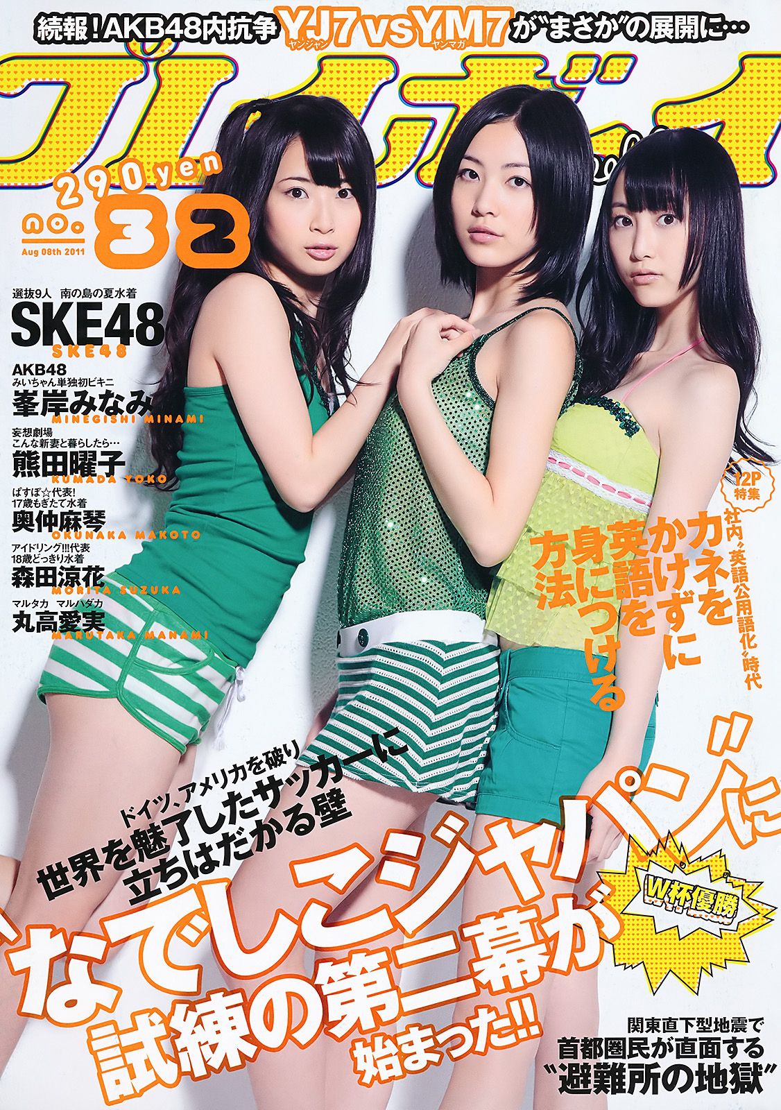 SKE48 峯岸みなみ 奥仲麻琴 森田凉花 熊田曜子 丸高愛実 [Weekly Playboy] 2011年No.32 写真杂志_第1张
