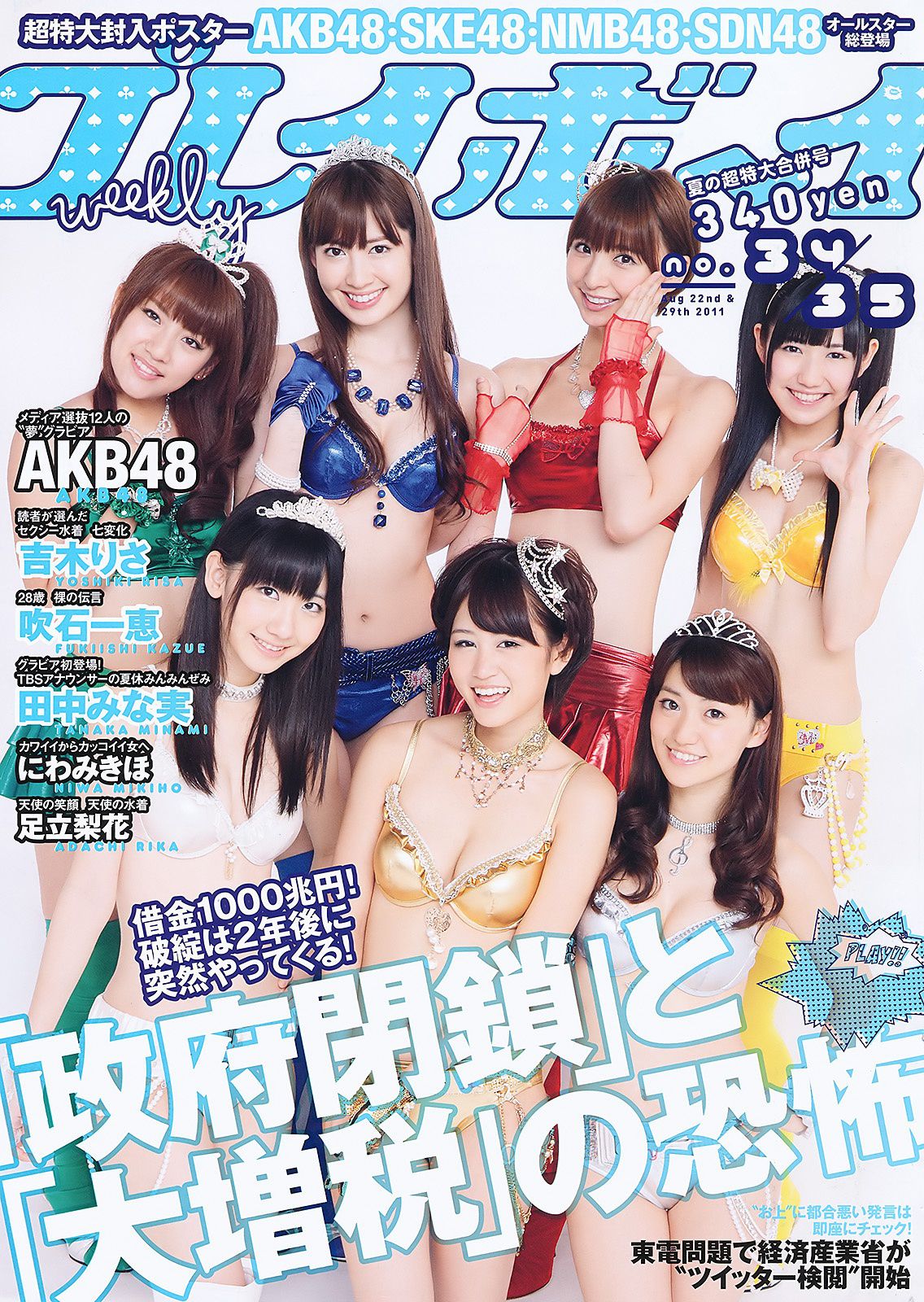 AKB48 にわみきほ 足立梨花 田中みな実 吹石一恵 吉木りさ [Weekly Playboy] 2011年No.34-35 写真杂志_第1张