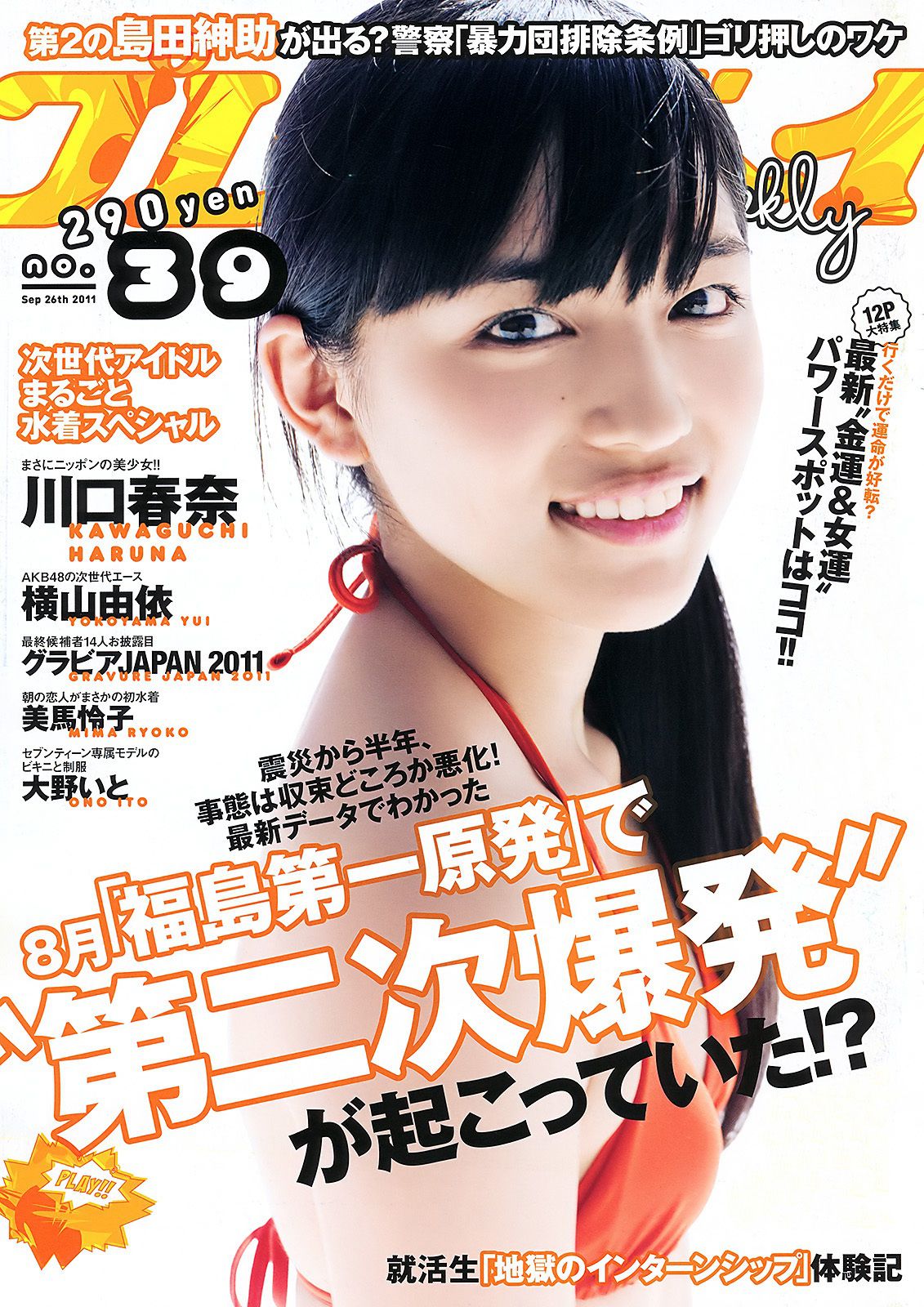 川口春奈 横山由依 大野いと 美馬怜子 高橋亜由美 長谷川ミク 柴小聖 [Weekly Playboy] 2011年No.39 写真杂志_第1张