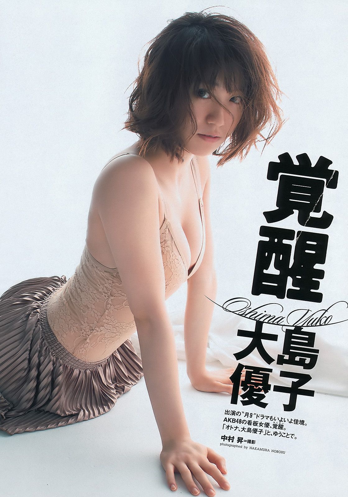 大岛优子 篠原愛実 岡田茉奈 渡り廊下走り队7 熊田曜子 佐々木希 [Weekly Playboy] 2011年No.50 写真杂志_第2张