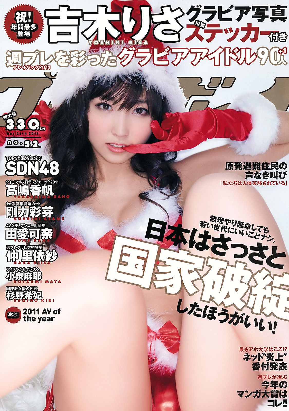 吉木りさ 高嶋香帆 刚力彩芽 杉野希妃 SDN48 仲里依纱 小泉麻耶 [Weekly Playboy] 2011年No.52 写真杂志_第1张