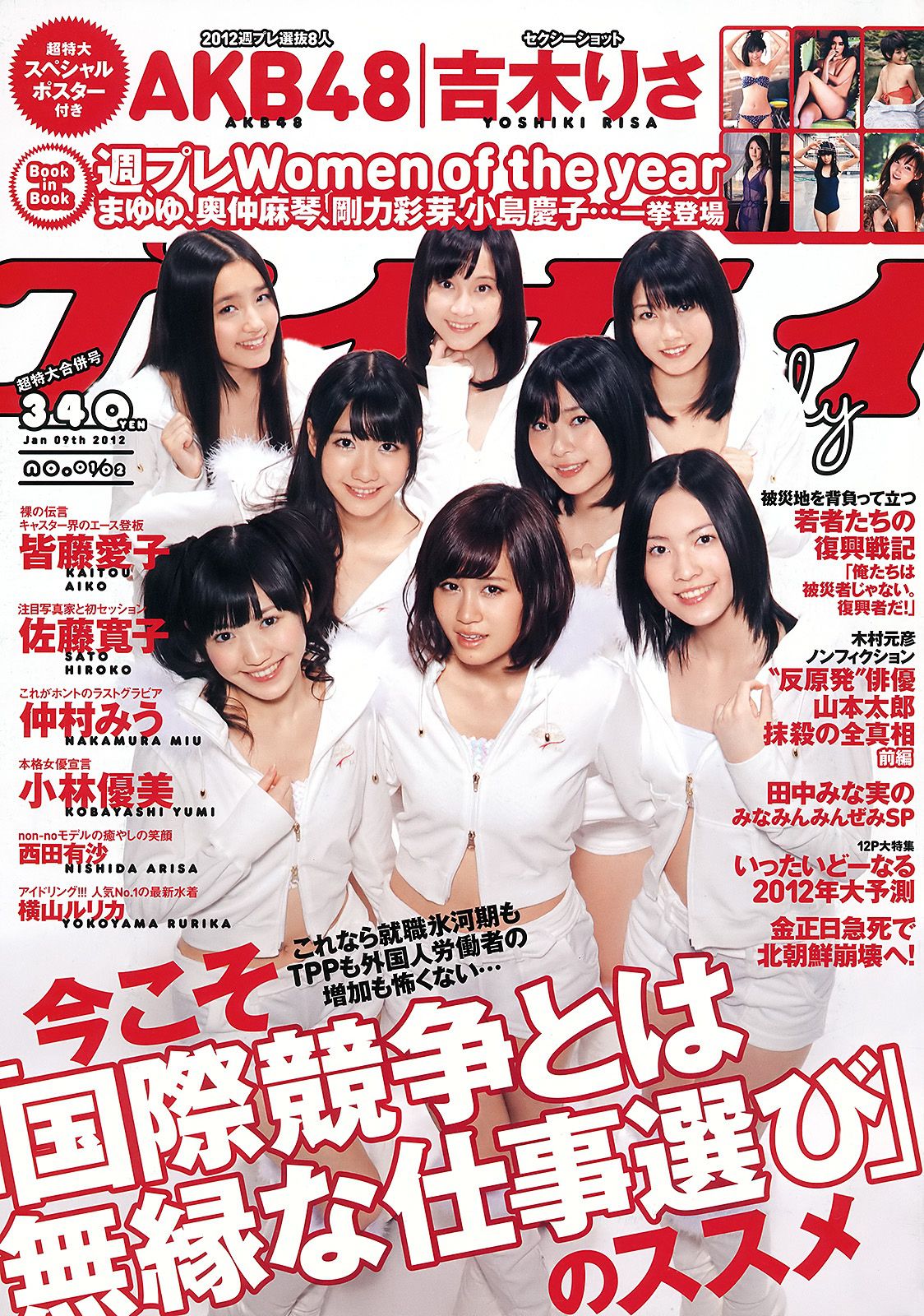 AKB48 小林優美 横山ルリカ 皆藤愛子 佐藤寛子 西田有沙 [Weekly Playboy] 2012年No.01-02 写真杂志_第1张