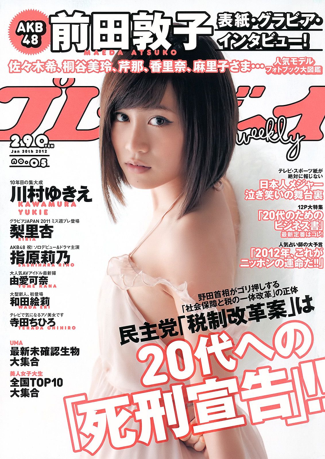 前田敦子 梨里杏 和田絵莉 寺田ちひろ 川村ゆきえ 指原莉乃 由愛可奈 [Weekly Playboy] 2012年No.05 写真杂志_第1张