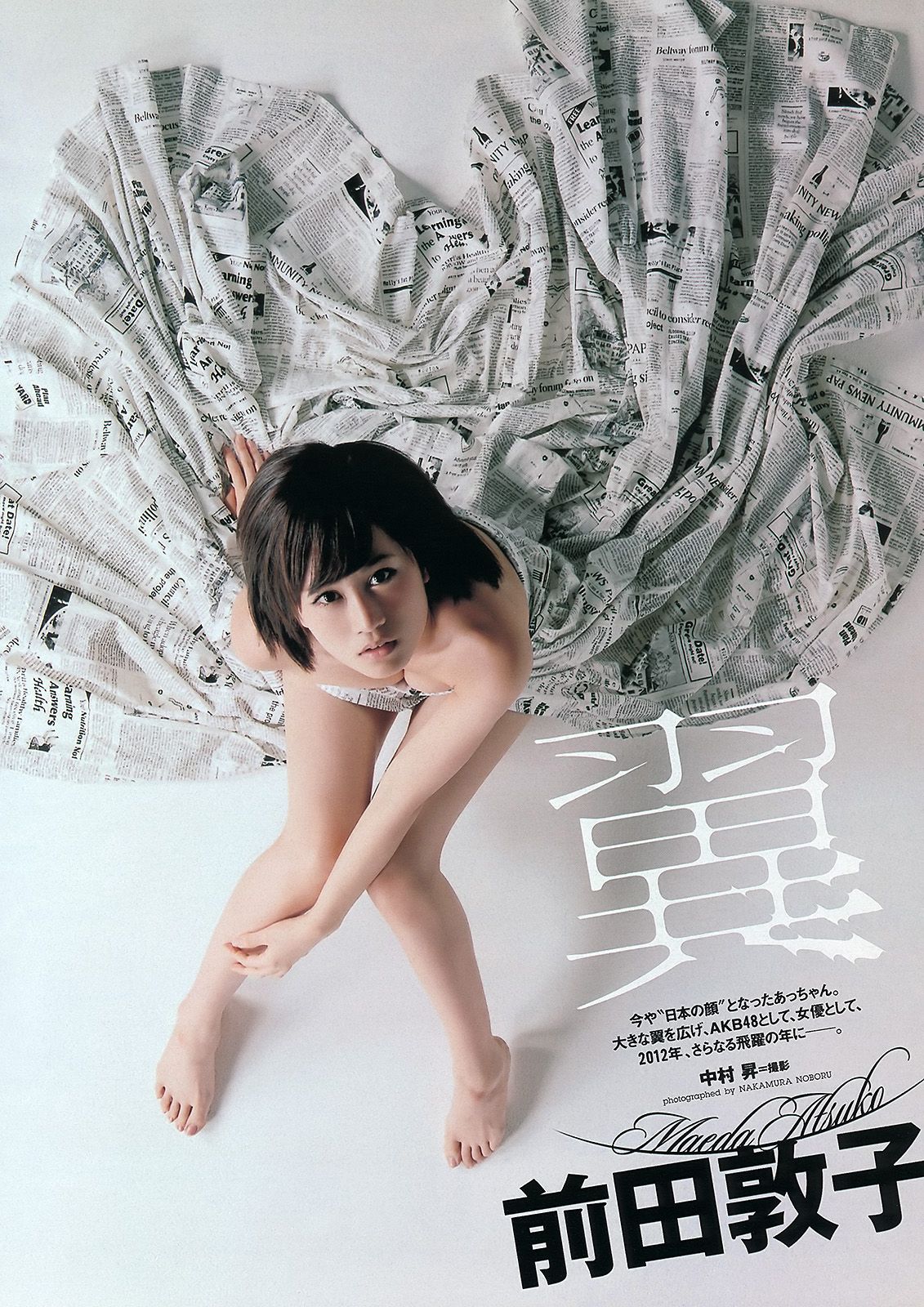 前田敦子 梨里杏 和田絵莉 寺田ちひろ 川村ゆきえ 指原莉乃 由愛可奈 [Weekly Playboy] 2012年No.05 写真杂志_第2张