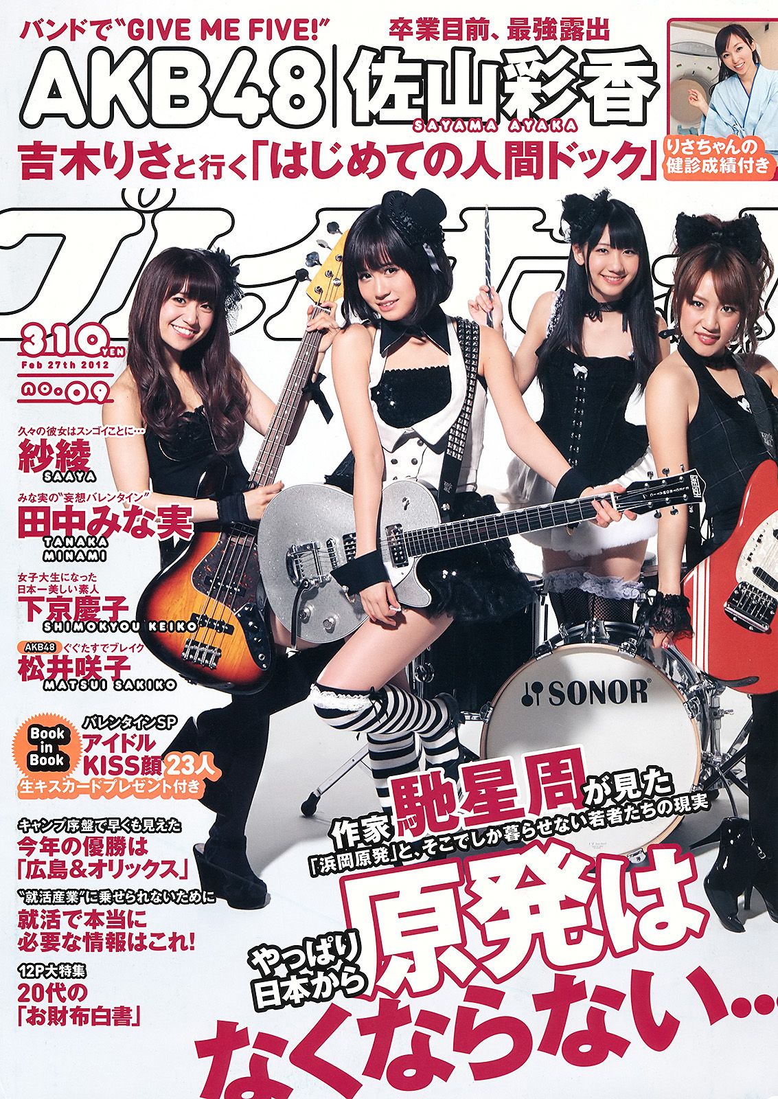AKB48 紗綾 下京慶子 松井咲子 佐山彩香 田中みな実 森崎友紀 [Weekly Playboy] 2012年No.09 写真杂志_第1张