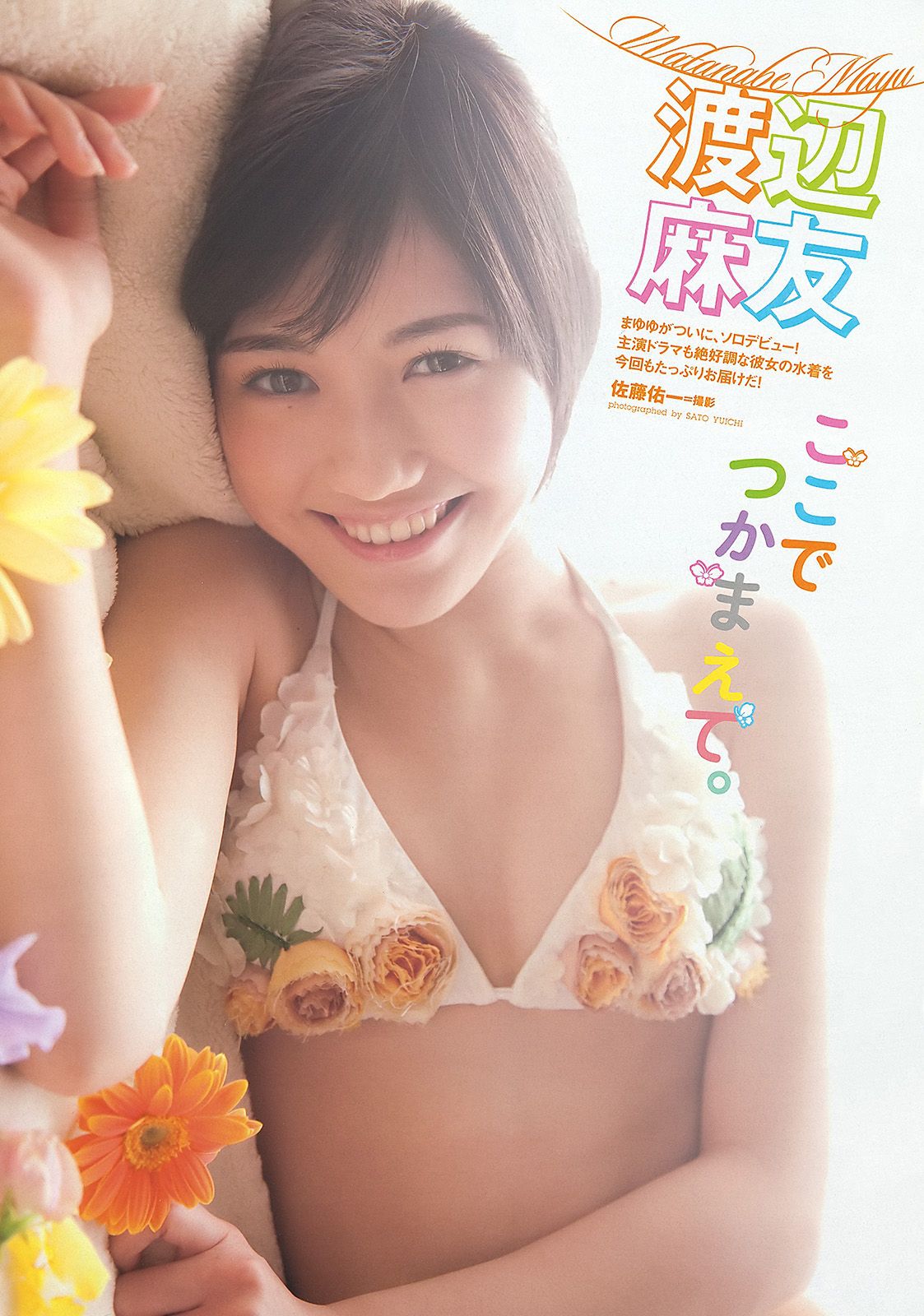 渡辺麻友 奥仲麻琴 佐武宇綺 松井玲奈 すみれ 忽那汐里 [Weekly Playboy] 2012年No.11 写真杂志_第2张