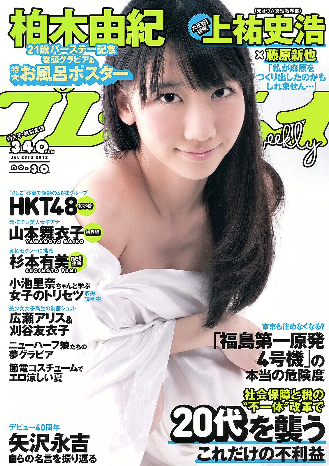柏木由紀 HKT48 山本舞衣子 杉本有美 広瀬アリス 刈谷友衣子 星美りか [Weekly Playboy] 2012年No.30 写真杂志_第1张