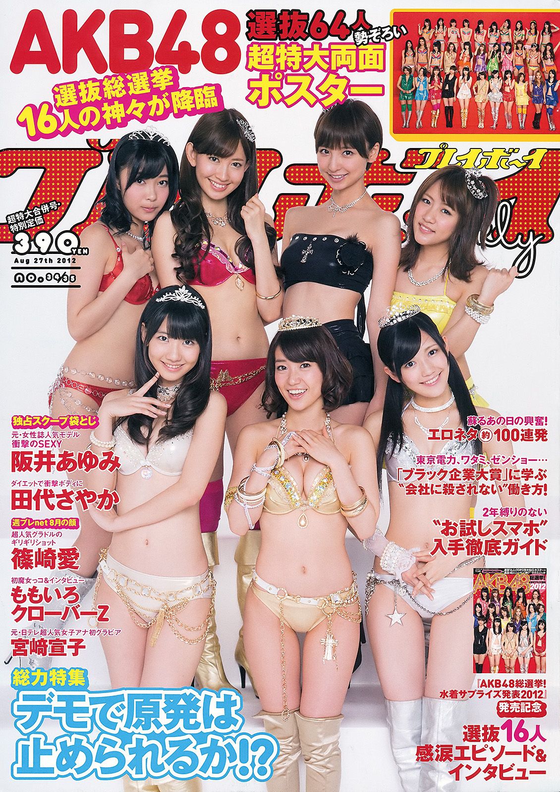 AKB48 篠崎愛 田代さやか 宫﨑宣子 [Weekly Playboy] 2012年No.34-35 写真杂志_第1张