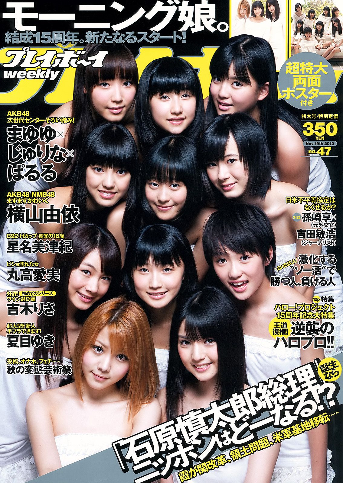 星名美津紀 横山由依 丸高愛実 夏目ゆき 板垣あずさ [Weekly Playboy] 2012年No.47 写真杂志_第1张