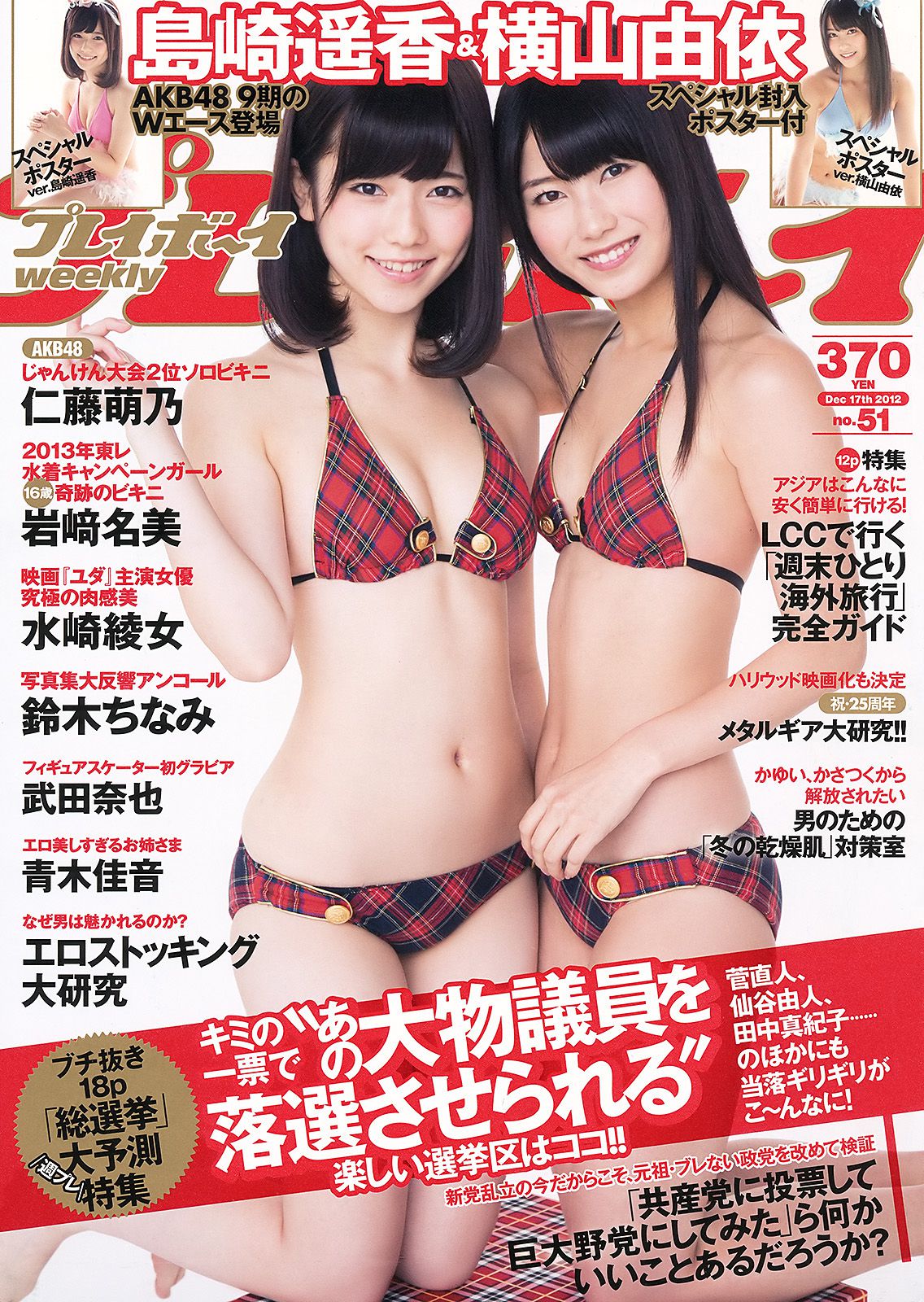 島崎遙香 横山由依 仁藤萌乃 水崎綾女 鈴木ちなみ 岩﨑名美 [Weekly Playboy] 2012年No.51 写真杂志_第1张