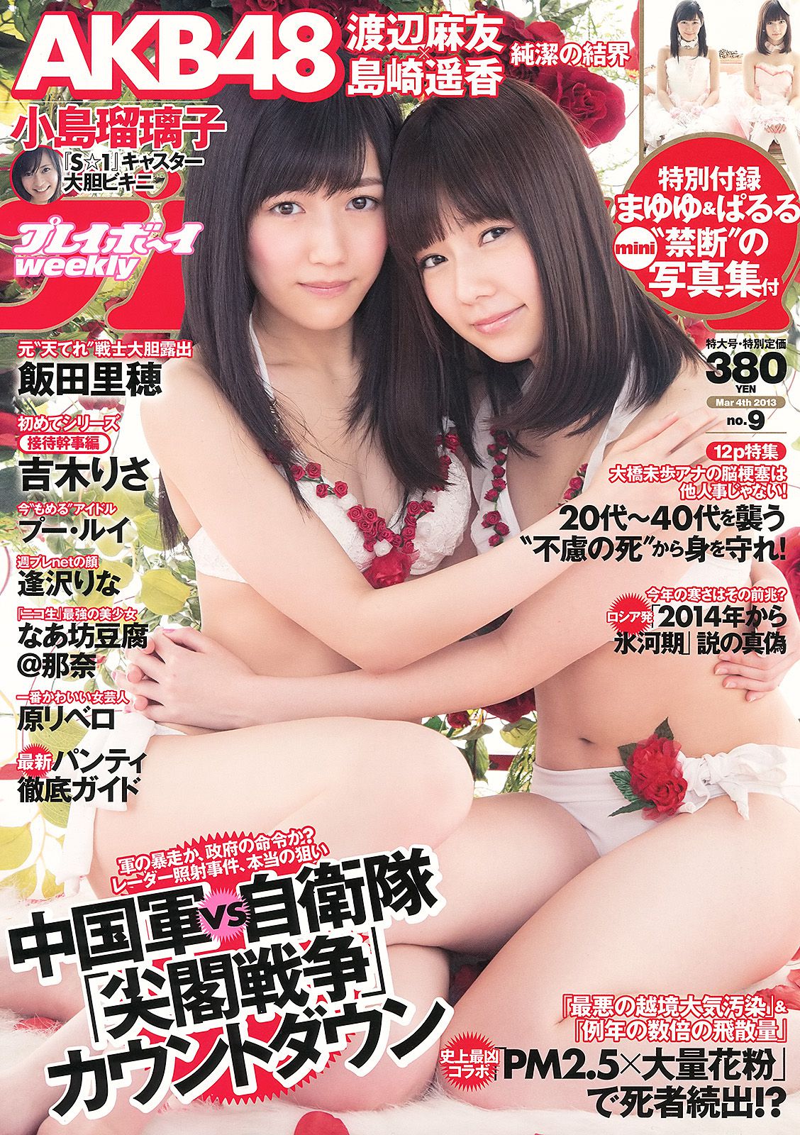 渡辺麻友 島崎遙香 小島瑠璃子 飯田里穂 なあ坊豆腐@那奈 [Weekly Playboy] 2013年No.09 写真杂志_第1张